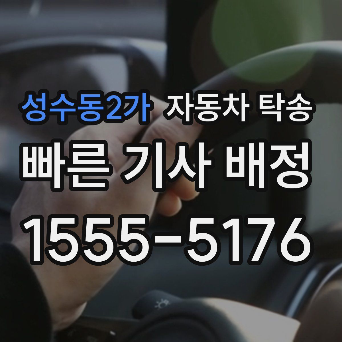 성수동2가 자동차 탁송