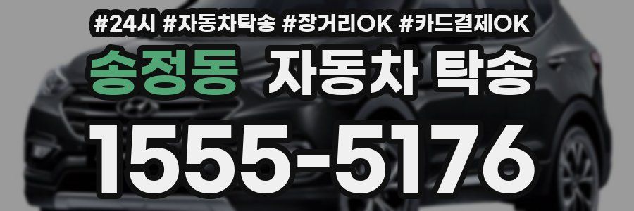 송정동 자동차 탁송