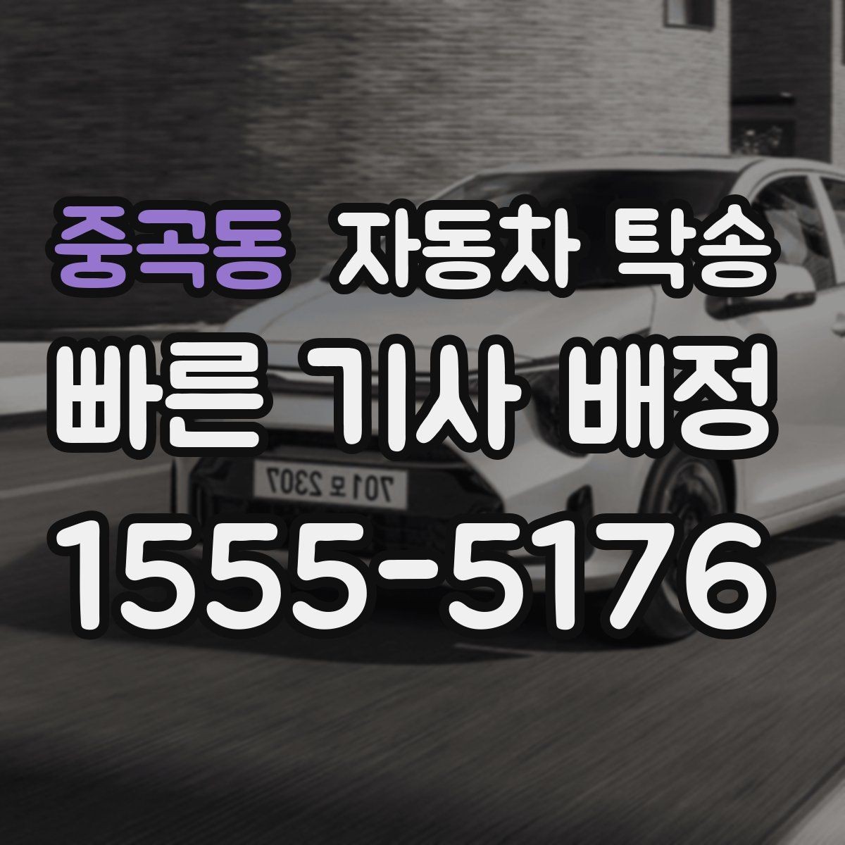 중곡동 자동차 탁송 주차 단속 걱정 없는 인계 지점 고르는 법