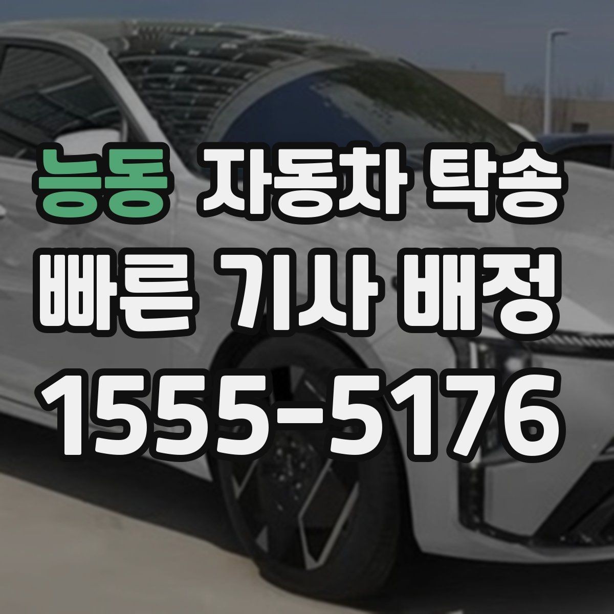 능동 자동차 탁송 장거리 운전 대신 시간을 확보하는 방법