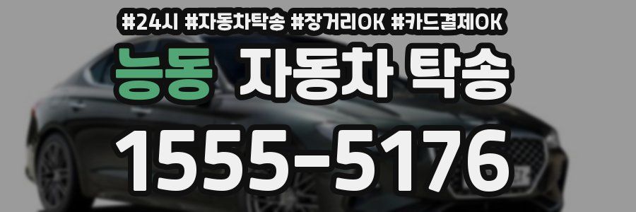 능동 자동차 탁송