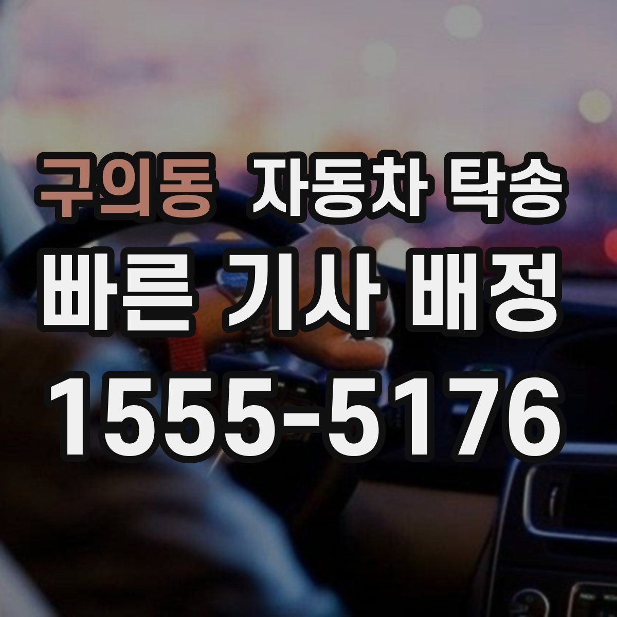 구의동 자동차 탁송 차량을 거래처에 전달해야 할 때 준비 사항