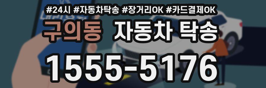 구의동 자동차 탁송