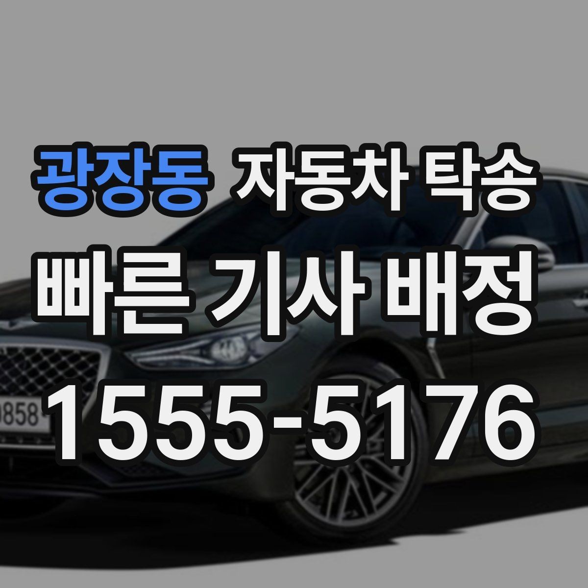 광장동 자동차 탁송 고속도로 장거리 운전 대신 휴식 선택하기