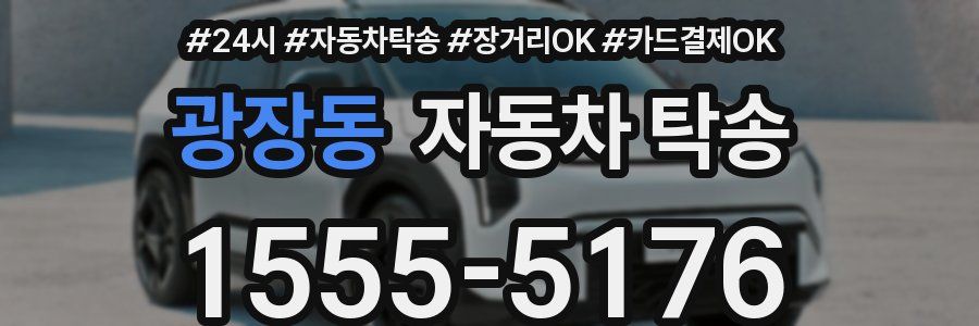 광장동 자동차 탁송