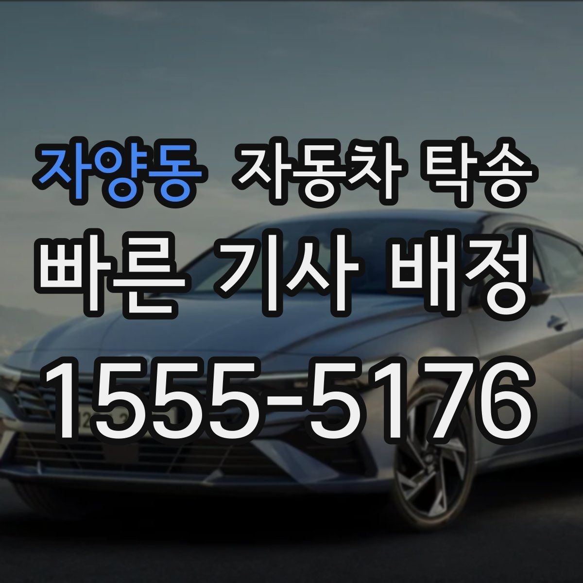 자양동 자동차 탁송 장거리 이동 전날 미리 보내는 방법