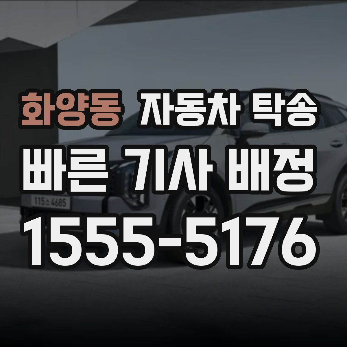 화양동 자동차 탁송