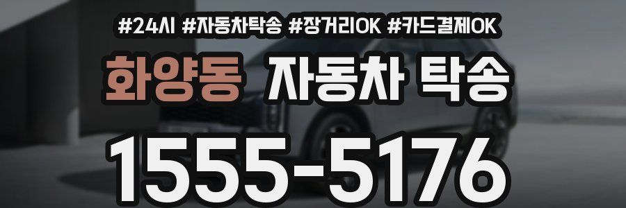 화양동 자동차 탁송