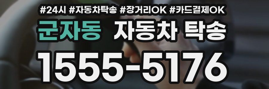 군자동 자동차 탁송