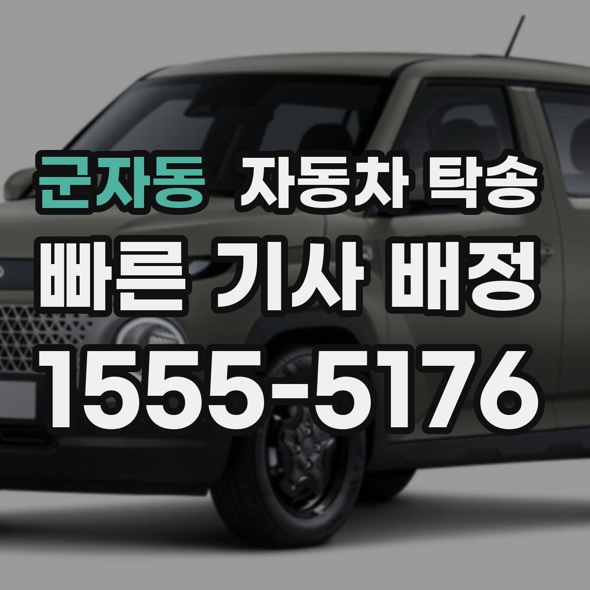 군자동 자동차 탁송