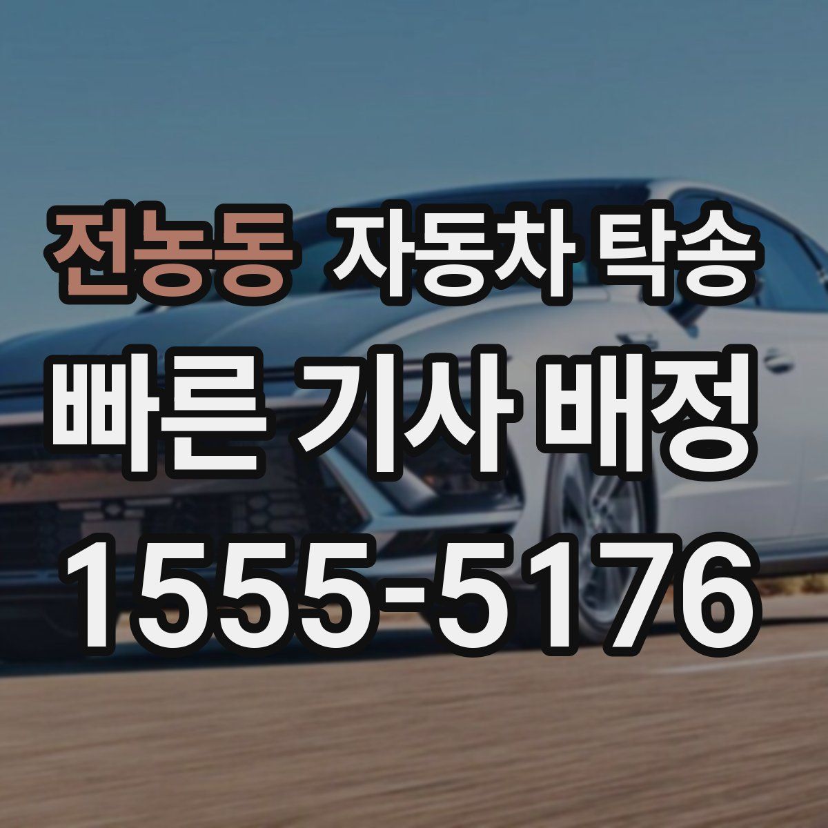 전농동 자동차 탁송