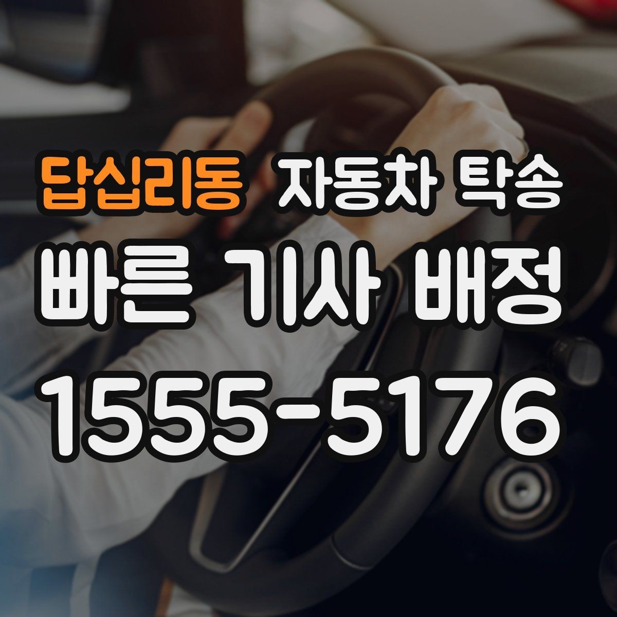 답십리동 자동차 탁송 출발지 도착지 변경이 필요할 때 체크 포인트