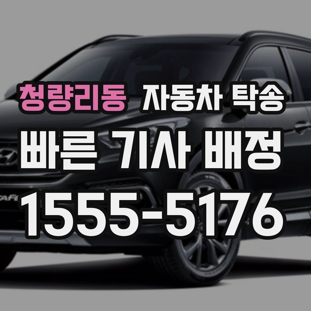 청량리동 자동차 탁송 웨딩 행사장 차량 이동이 필요할 때