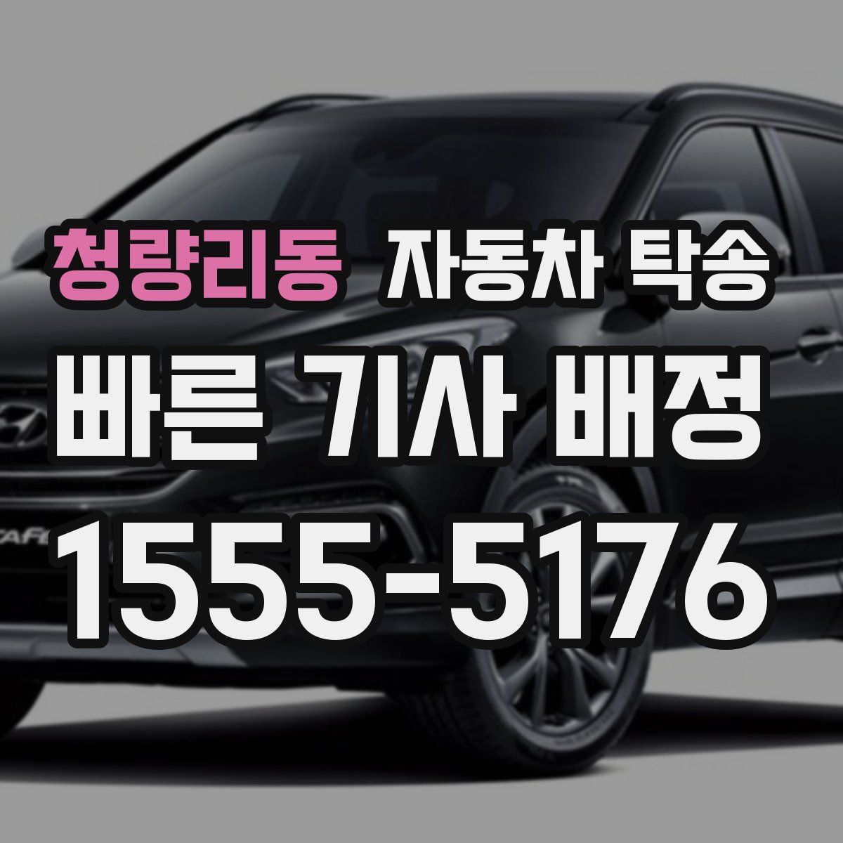 청량리동 자동차 탁송