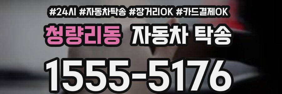 청량리동 자동차 탁송