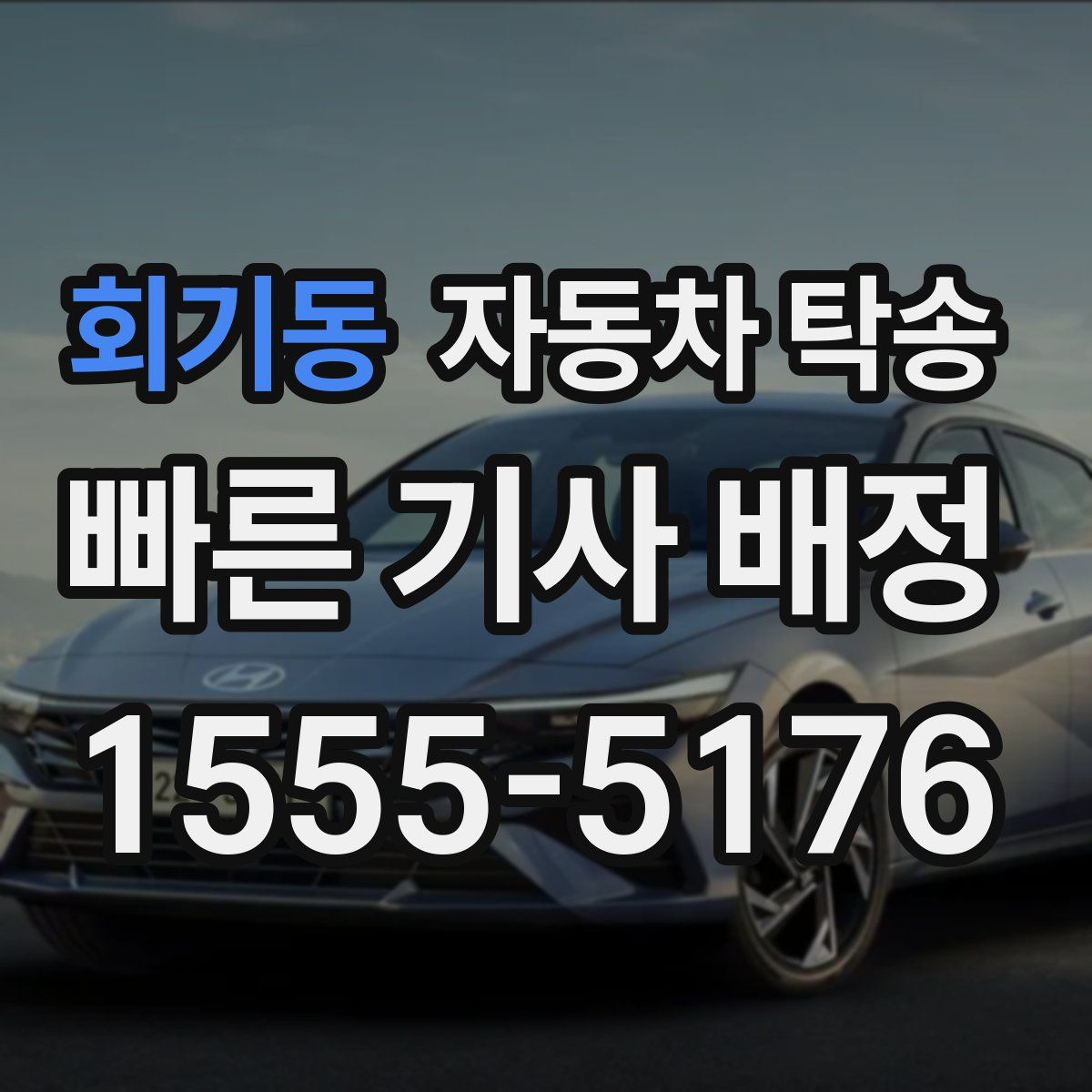 회기동 자동차 탁송