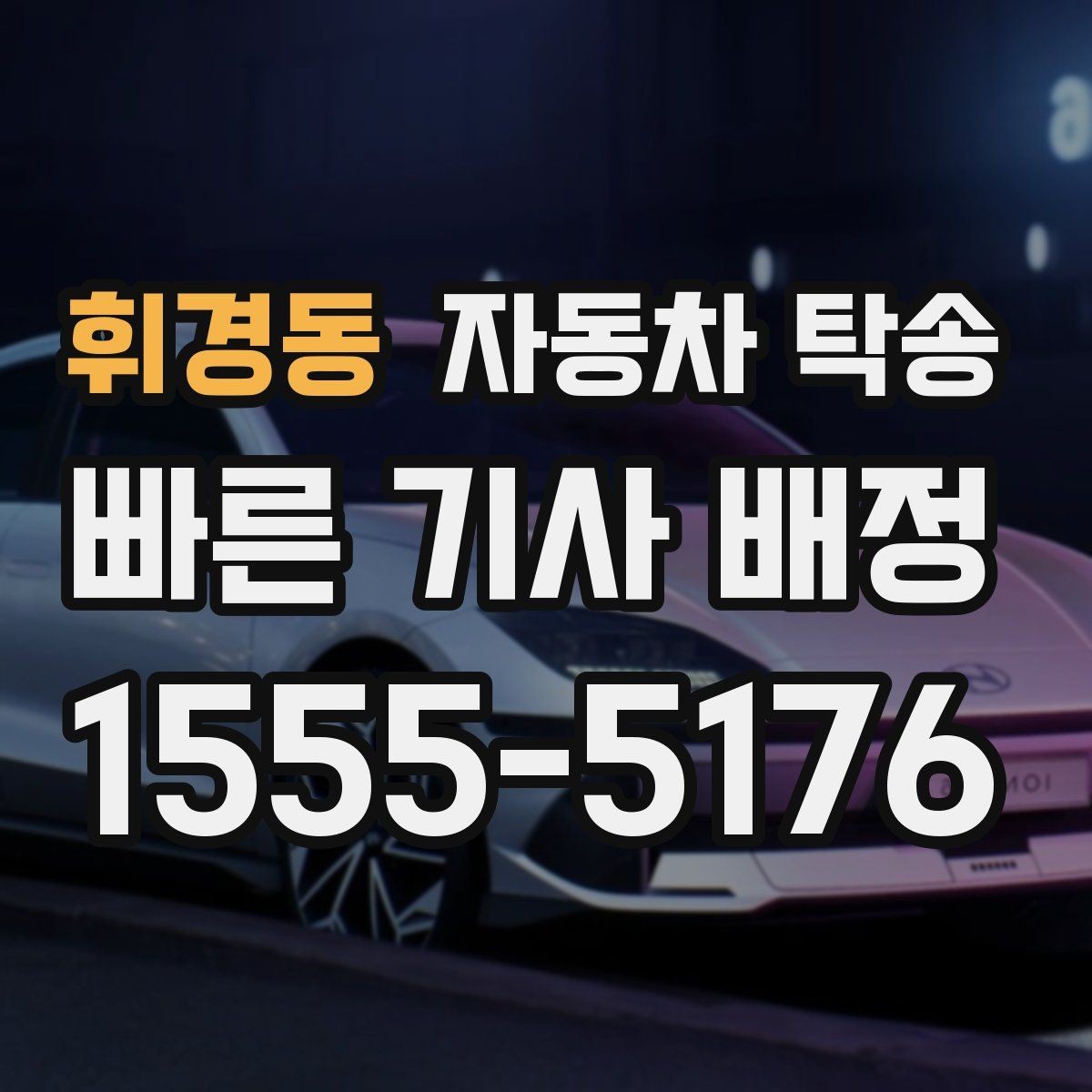 휘경동 자동차 탁송 정비 예약 시간 맞춰 입고하는 스케줄링