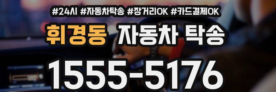 휘경동 자동차 탁송