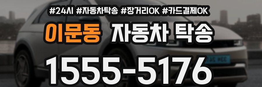 이문동 자동차 탁송