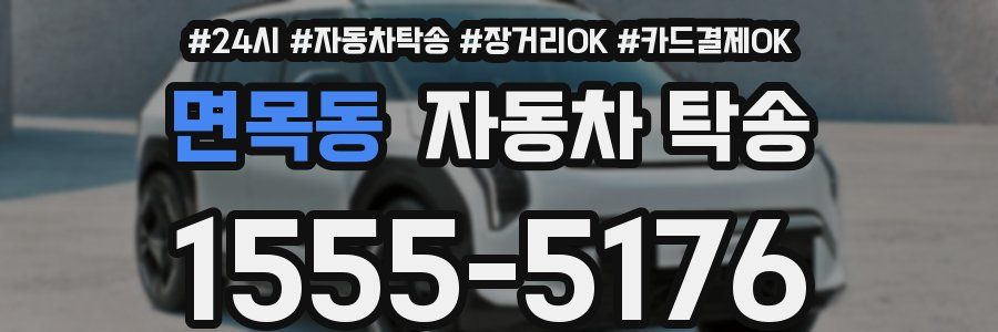 면목동 자동차 탁송