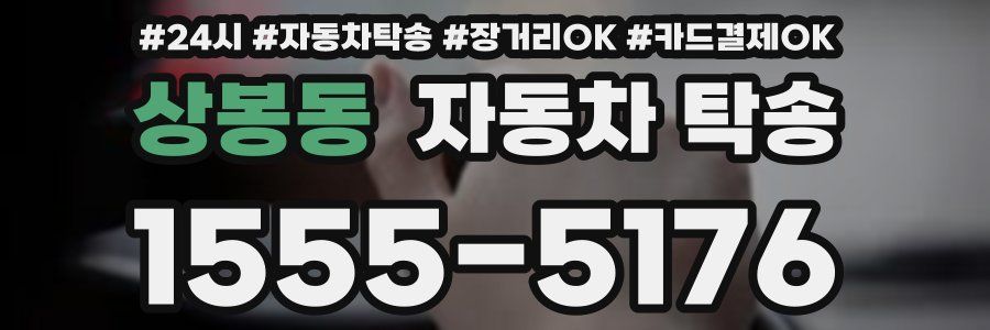 상봉동 자동차 탁송