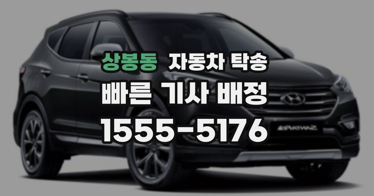 상봉동 자동차 탁송