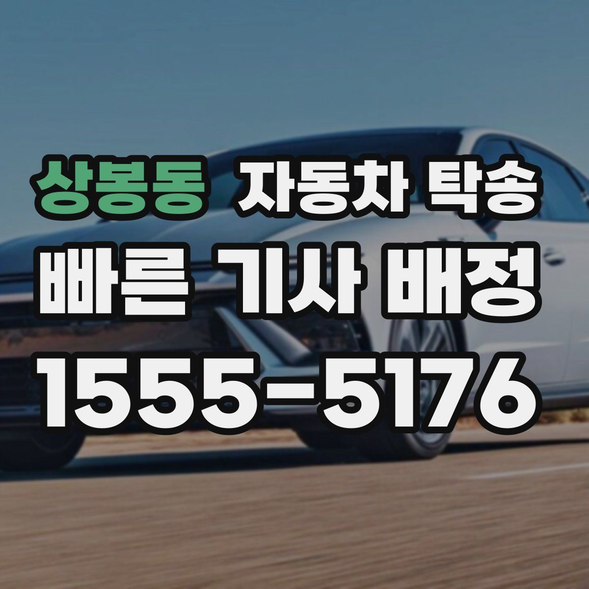 상봉동 자동차 탁송