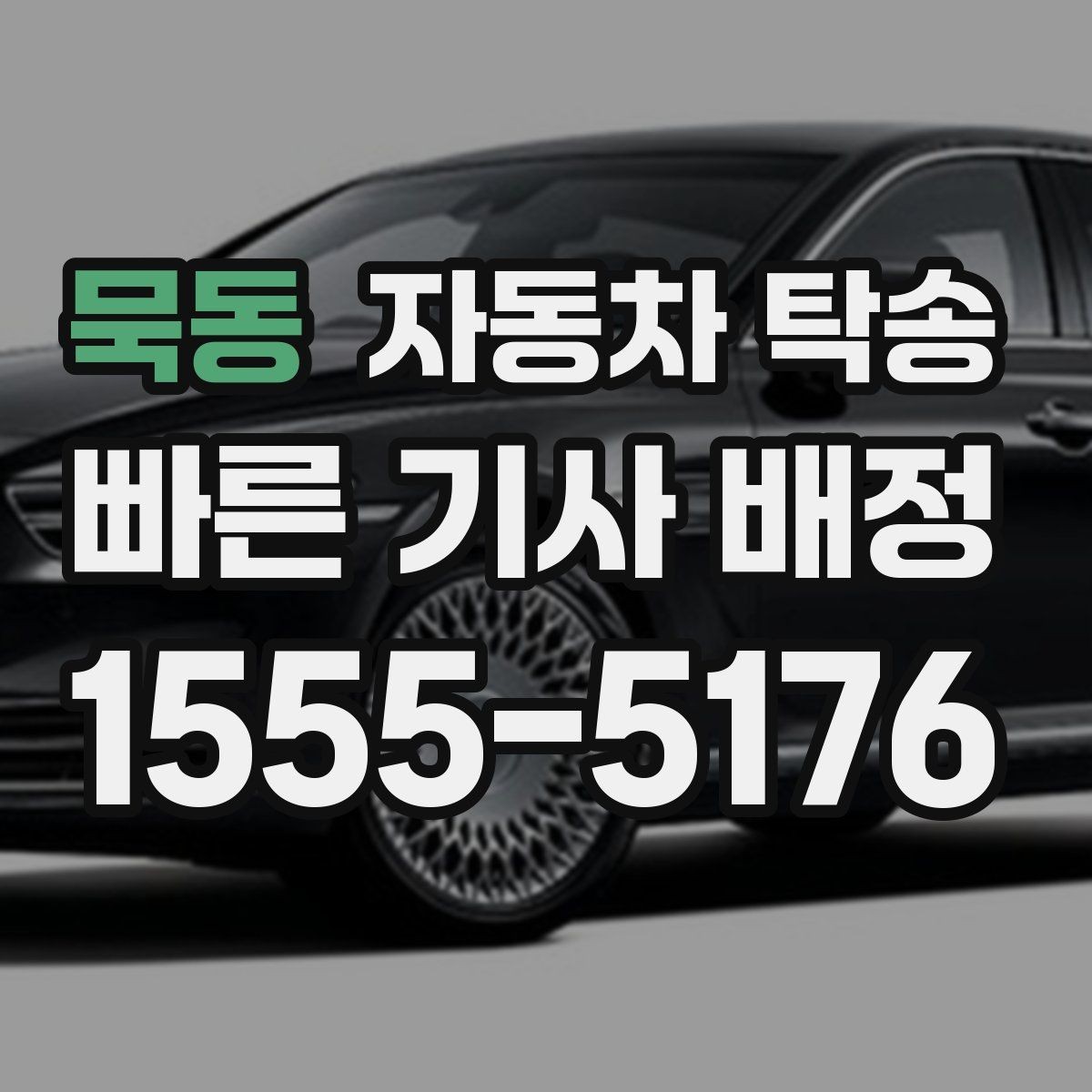 묵동 자동차 탁송 캠핑카를 보관소로 이동해야 할 때 요령