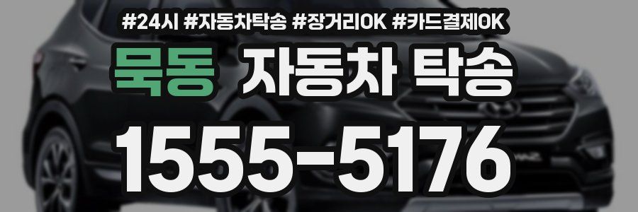 묵동 자동차 탁송