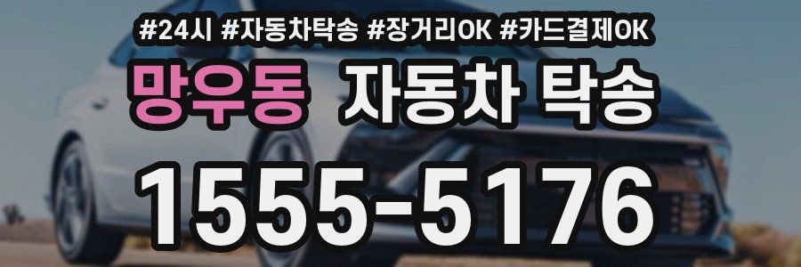 망우동 자동차 탁송