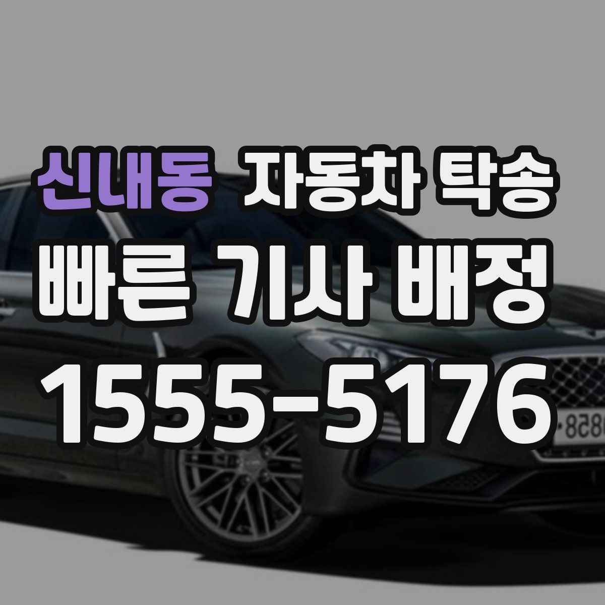 신내동 자동차 탁송 평일 낮 이동으로 더 여유 있게