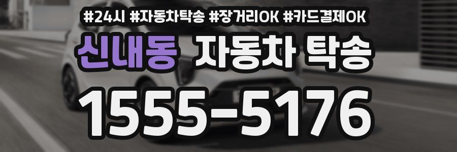 신내동 자동차 탁송