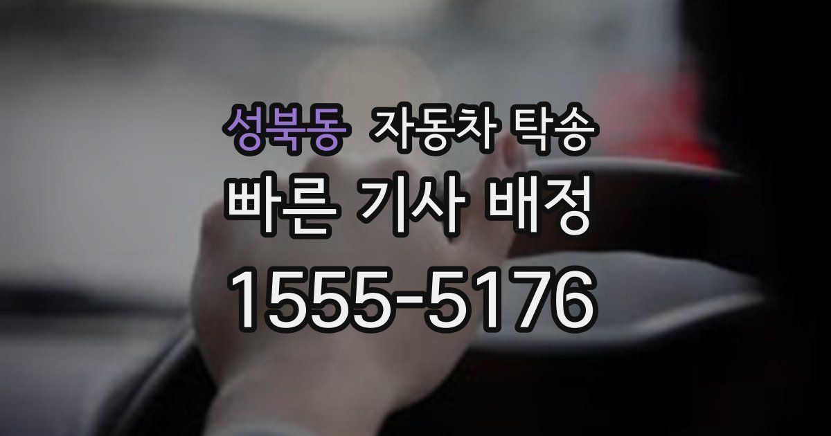 성북동 자동차 탁송