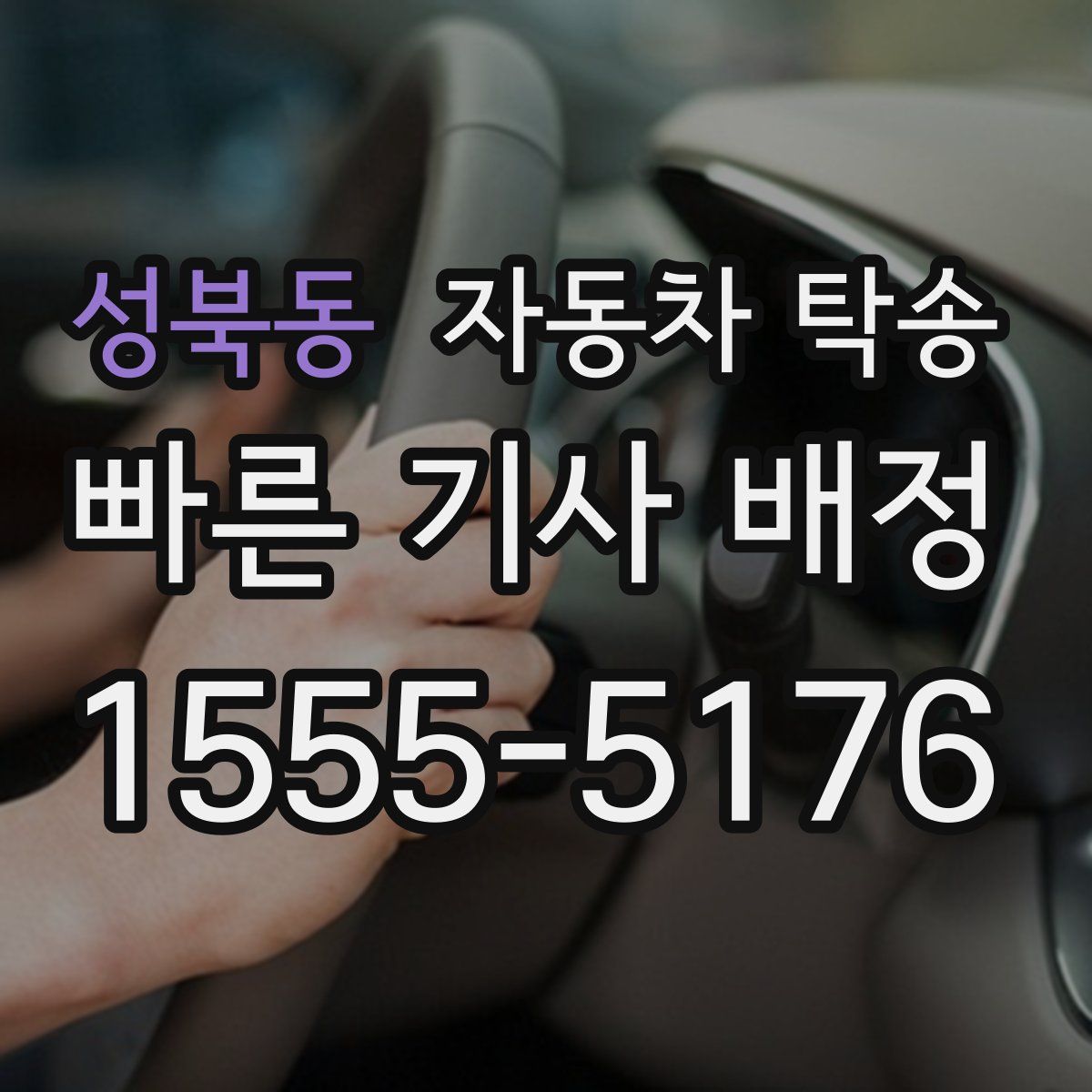 성북동 자동차 탁송