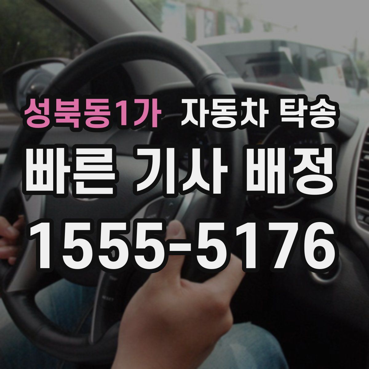 성북동1가 자동차 탁송