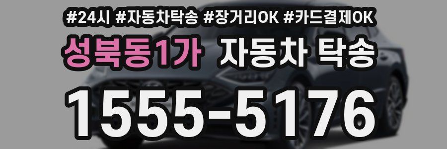 성북동1가 자동차 탁송