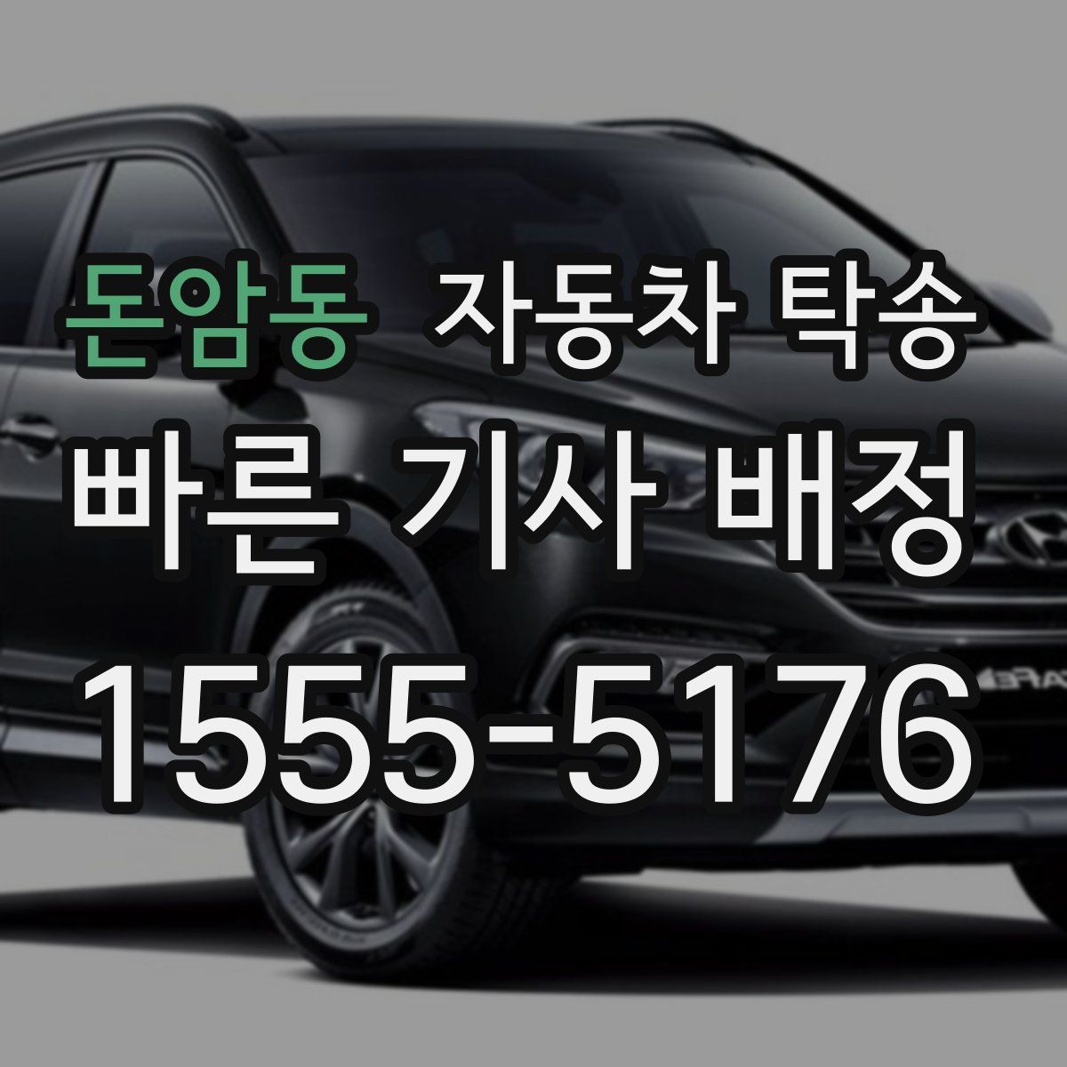 돈암동 자동차 탁송