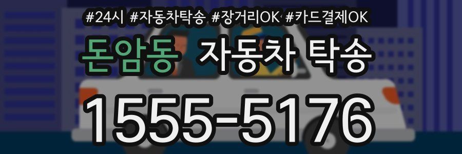 돈암동 자동차 탁송