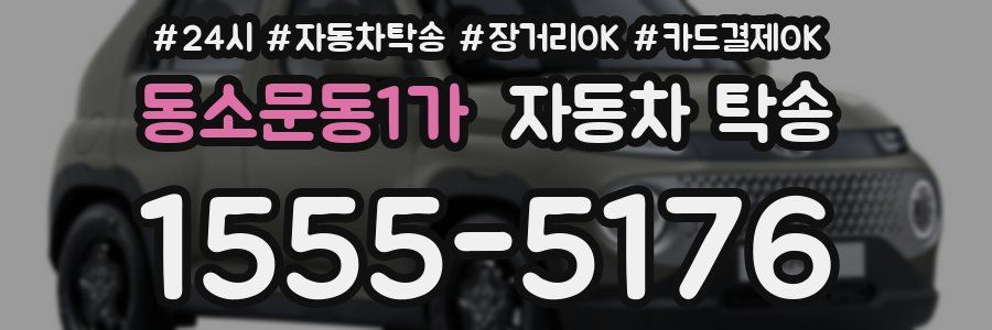 동소문동1가 자동차 탁송