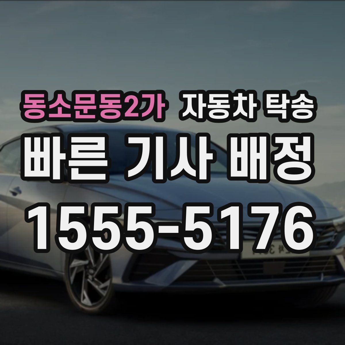 동소문동2가 자동차 탁송