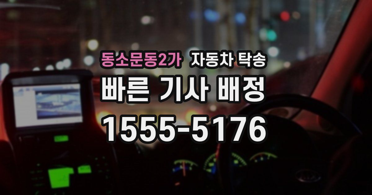동소문동2가 자동차 탁송