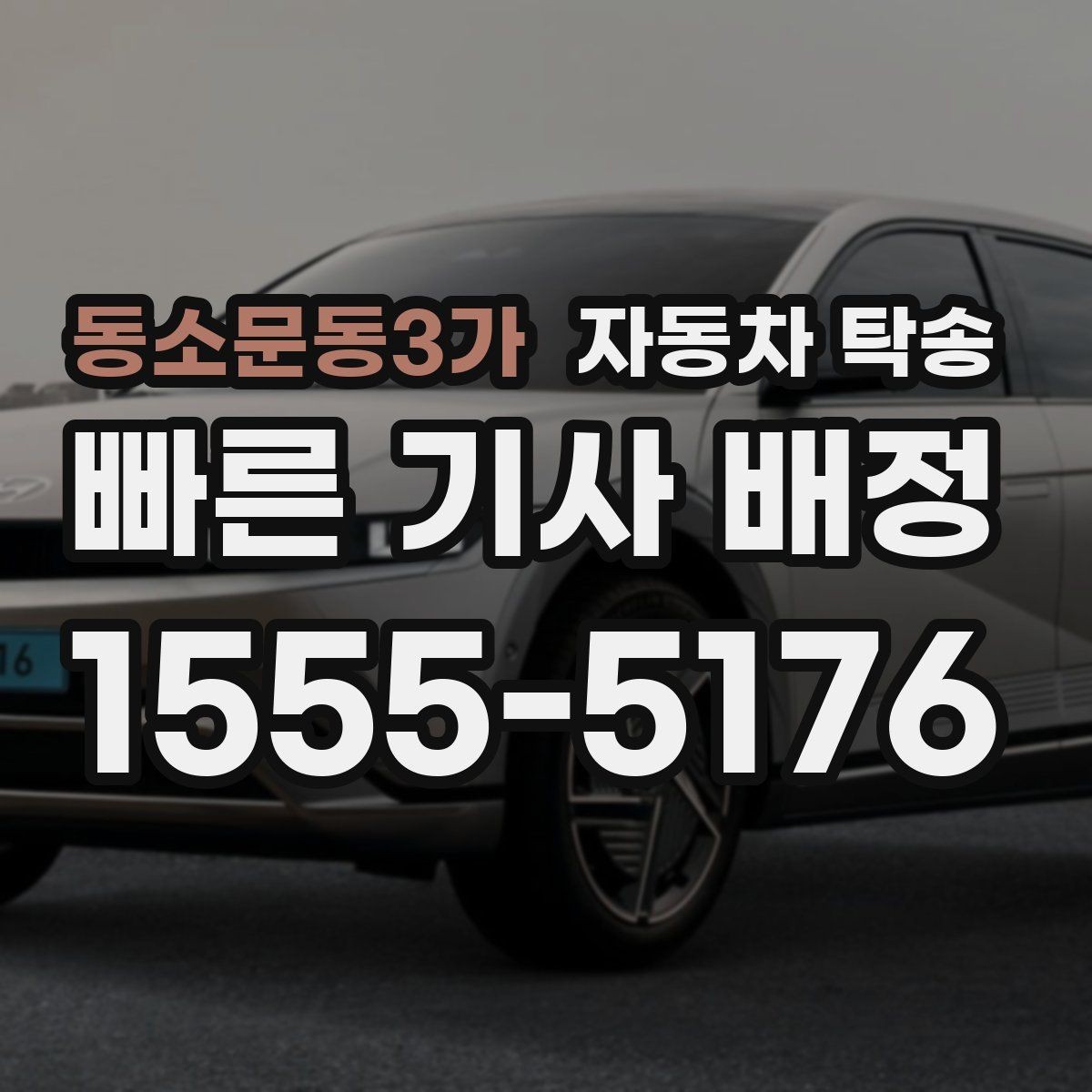 동소문동3가 자동차 탁송 법인차 운영에서 이동 시간을 줄이는 팁