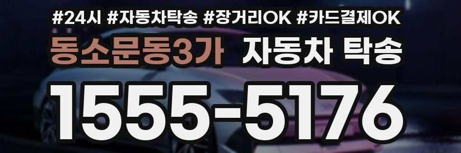 동소문동3가 자동차 탁송