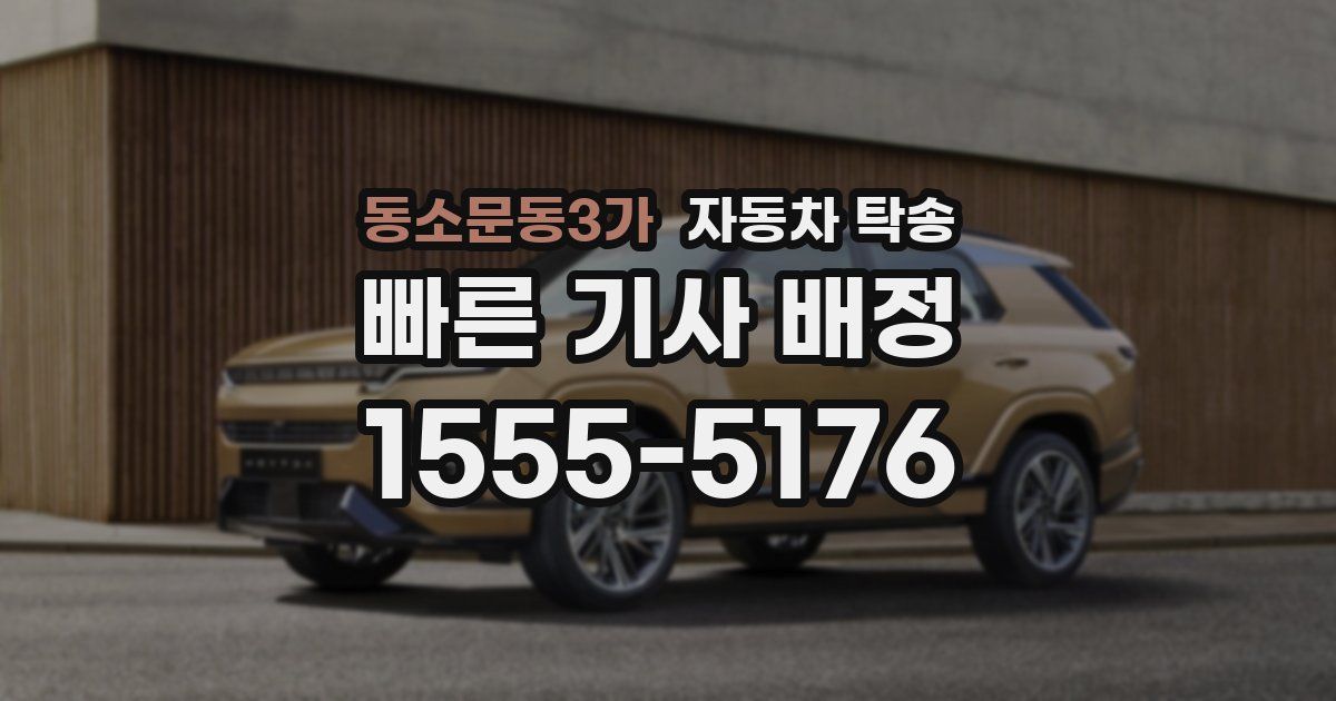 동소문동3가 자동차 탁송