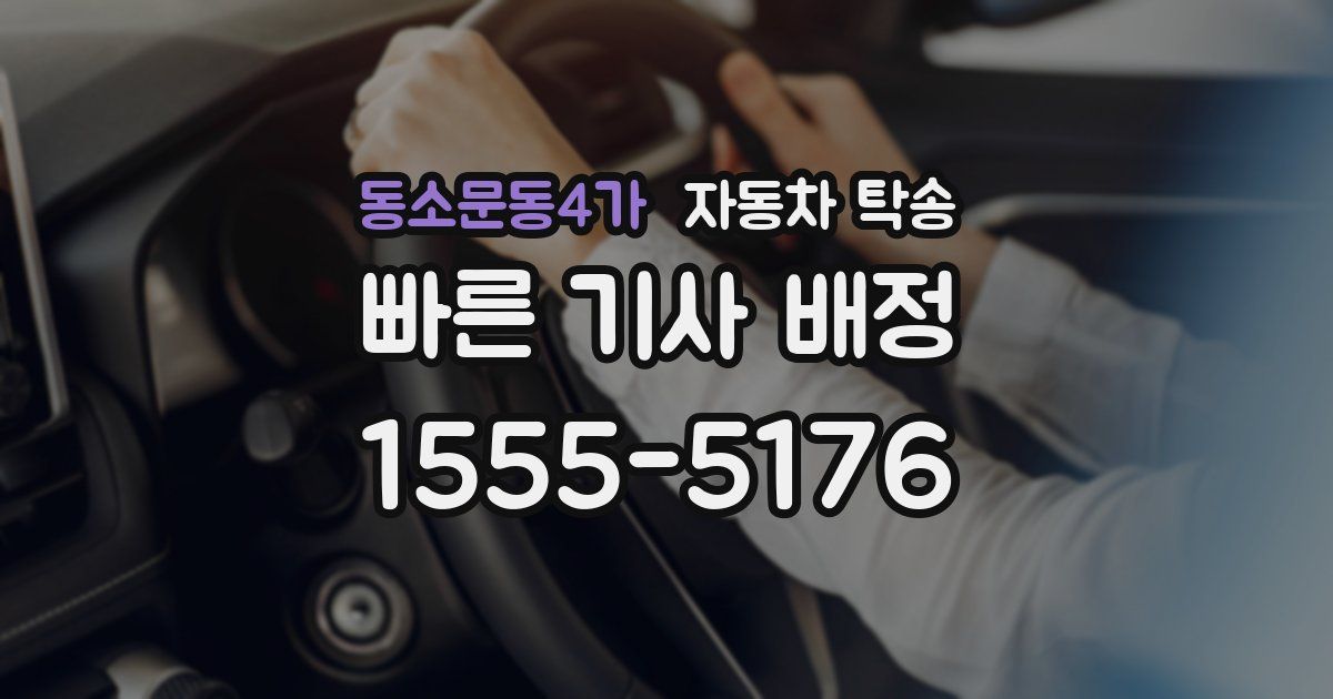 동소문동4가 자동차 탁송