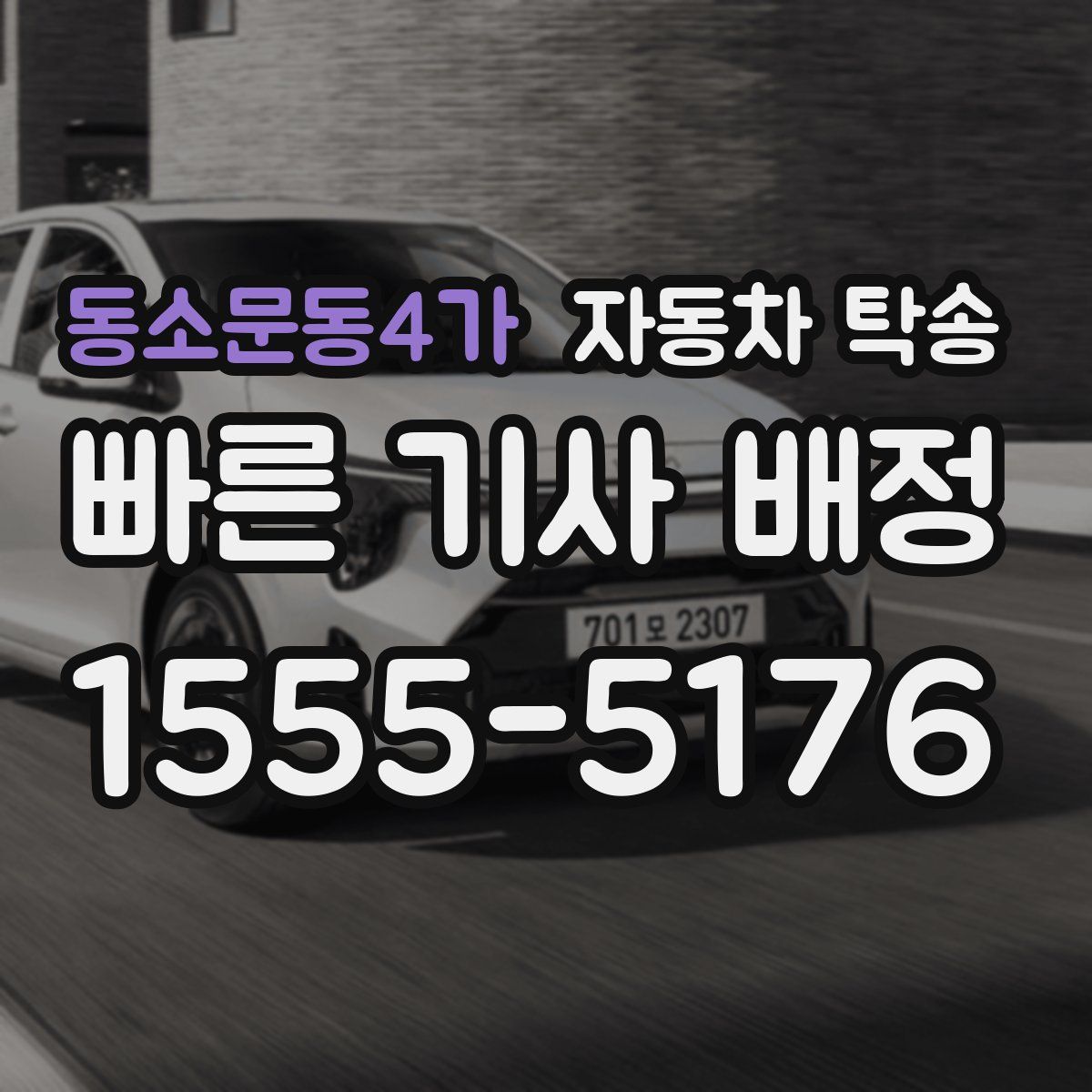 동소문동4가 자동차 탁송
