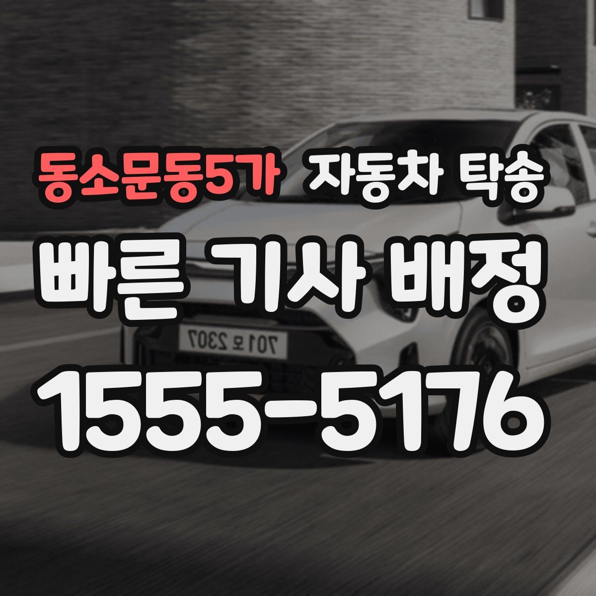 동소문동5가 자동차 탁송