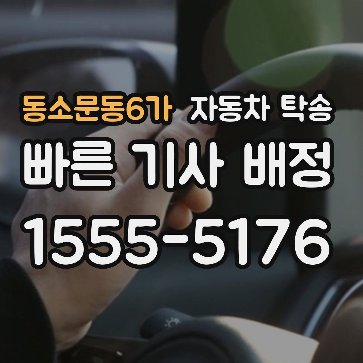 동소문동6가 자동차 탁송 출발지 도착지 변경이 필요할 때 체크 포인트