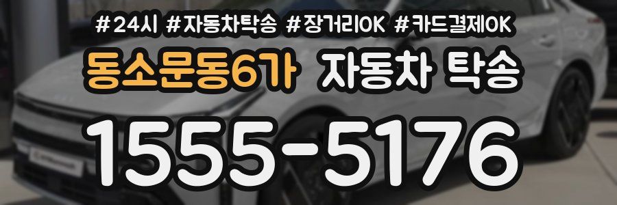 동소문동6가 자동차 탁송