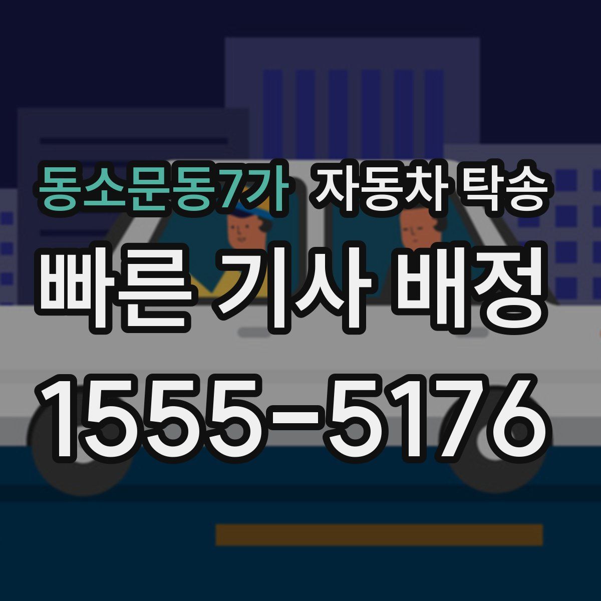 동소문동7가 자동차 탁송